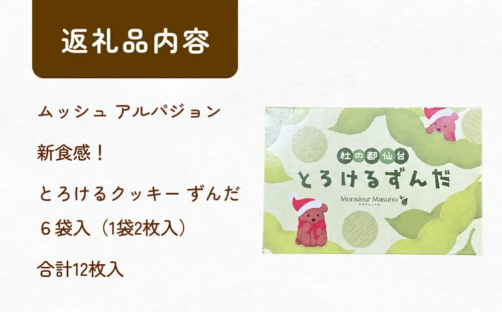 ムッシュ アルパジョン 新食感！とろけるクッキー ずんだ 2枚入り6袋入合計12枚 ベルギー産 チョコレート 使用