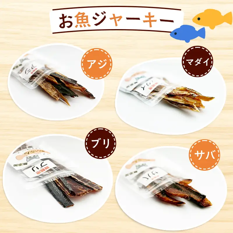 ペットジャーキー 3袋 20g×3 ペットフード ペットおやつ 無添加 魚