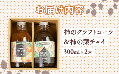柿のクラフトコーラ&チャイ 300ml×2本 飲料