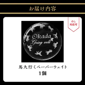 馬九行くぺーパーウェイト（上手くいくぺーパーウェイト） R17006