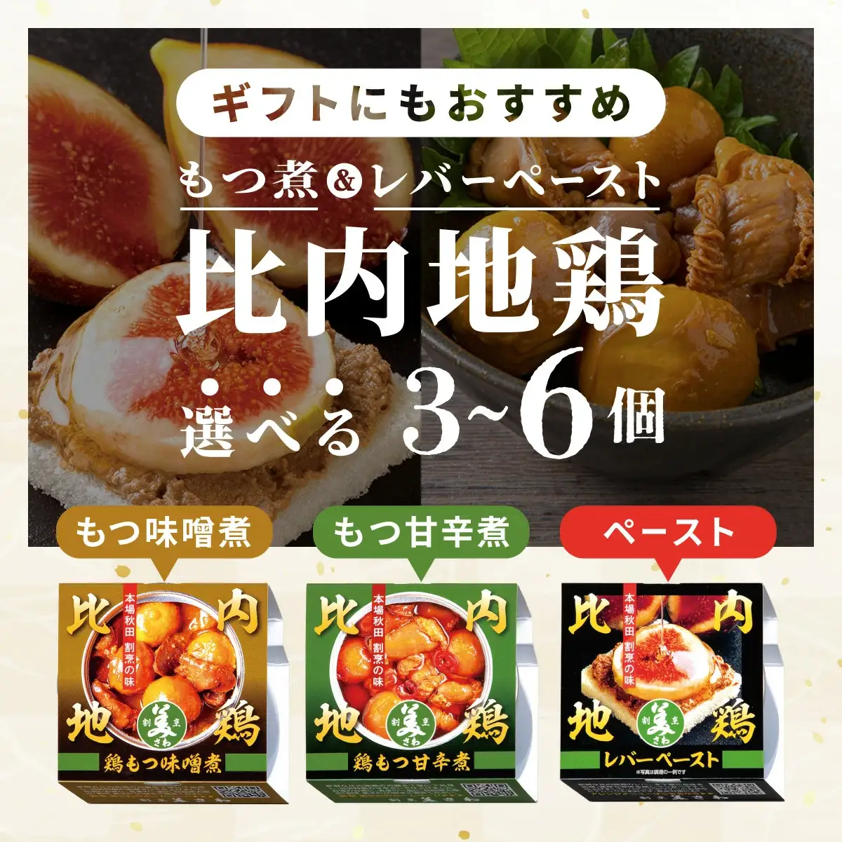 割烹の缶詰 比内地鶏もつ煮とレバーペースト3個のセット　50P2834