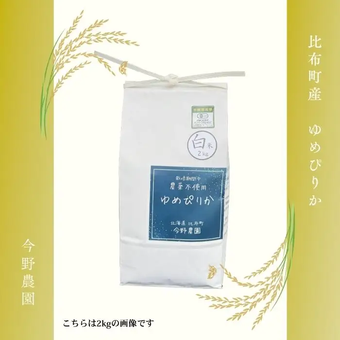 令和7年産 今野農園 ゆめぴりか 精米 5kg 【ピリカ(株)】 化学肥料不使用 米 お米 北海道米 特Aランク 国産 白米 コメ 2025年産 北海道 比布町 ぴっぷ 1012-004