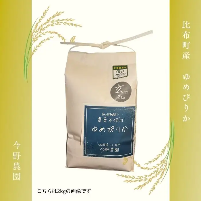 令和7年産 今野農園 ゆめぴりか 玄米 5kg 【ピリカ(株)】 化学肥料不使用 米 お米 北海道米 特Aランク 国産 コメ 2025年産 北海道 比布町 ぴっぷ 1012-007