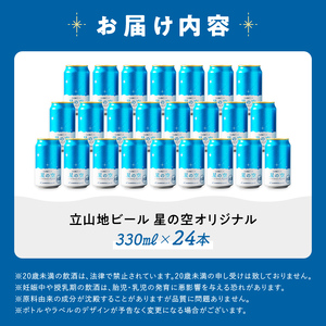 立山地ビール 星の空 オリジナル 330ml×24本 セット 限定 地ビール クラフトビール 国産ビール ご当地 国産 ビール 330ml 24缶 セット 贈り物 ギフト 酒 お酒 アルコール アルコール飲料 立山貫光ターミナル お歳暮 お中元 F6T-970