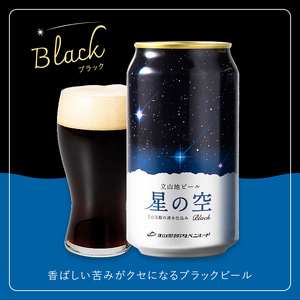 立山地ビール 星の空 3種詰め合わせ 330ml×24本 地ビール クラフトビール 国産ビール 330ml 24缶 オリジナル ブラック プレミアム 3種 飲み比べ セット 詰合せ ご当地 ビール 贈り物 ギフト 酒 お酒 アルコール アルコール飲料 国産 立山貫光ターミナル お歳暮 お中元 F6T-971