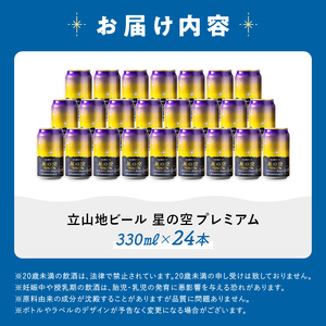 立山地ビール 星の空 PREMIUM 330ml×24本 セット 限定 地ビール クラフトビール 国産ビール 330ml 24缶 セット 詰合せ ご当地 ビール 贈り物 ギフト 酒 お酒 アルコール アルコール飲料 国産 立山貫光ターミナル お歳暮 お中元 F6T-973