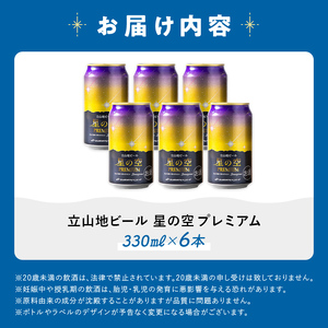 立山地ビール 星の空 PREMIUM 330ml×6本 セット 限定 地ビール クラフトビール 国産ビール 330ml 6缶 セット 詰合せ ご当地 ビール 贈り物 ギフト 酒 お酒 アルコール アルコール飲料 国産 立山貫光ターミナル お歳暮 お中元  F6T-974