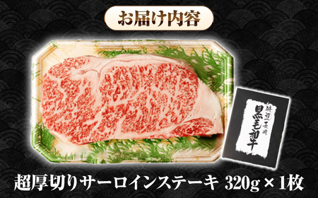 【全12回定期便】【A4～A5ランク】長崎和牛 超厚切り サーロインステーキ 320g《壱岐市》【シュシュ】 牛肉 和牛 国産 長崎和牛 ステーキ サーロイン 冷凍配送 霜降り [JGE030]