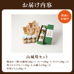 山城筍セット たけのこ 筍 竹の子 筍瓶詰め３種 和洋中(山椒味、メンマ、オイル） 筍スルメ（プレーン、山椒入り） 筍ジャム 調味料として お茶漬けに ごはんのおとも おつまみ お茶請け パンにつけて 019-20