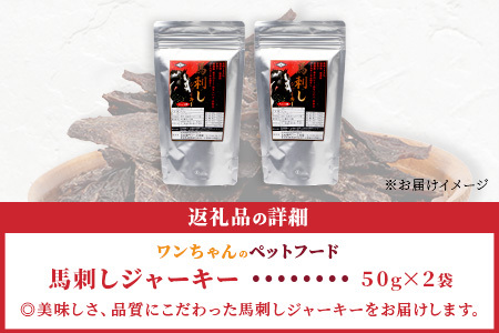 ペット用 熊本加工 手作り 馬肉 ジャーキー 【 100g 】 ドッグ フード ペット おやつ 食事 無添加 無香料 ヘルシー 高栄養  お肉専門店 熊本県 馬肉 国内加工 041-0509