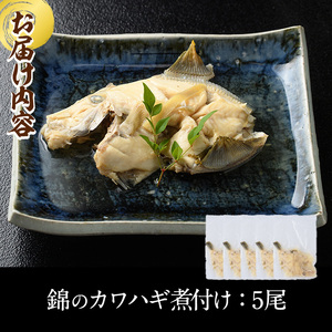 錦のカワハギ煮付け(計5尾) 国産 煮つけ 魚 おかず 惣菜 温めるだけ 簡単 調理 冷凍 大分県 佐伯市【HF02】【錦寿司】