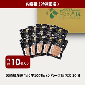 宮崎県産黒毛和牛100%ハンバーグ(10個/冷凍)_K16_0160_1