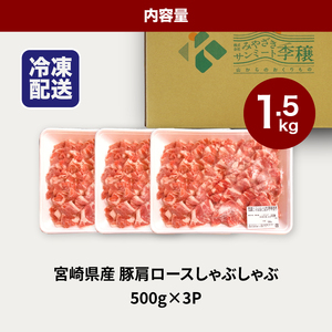 宮崎県産豚肩ロースしゃぶしゃぶ用 1.5kg K16_0168