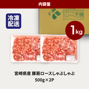 宮崎県産豚肩ロースしゃぶしゃぶ用 1㎏_K16_0169_1