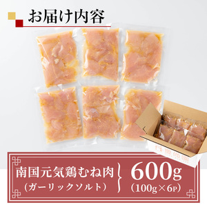 i1036 南国元気鶏むね肉のポックン〈ガーリックソルト〉(計600g・100g×6P) ポックン 南国元気鶏 鶏肉 とり 胸肉 にんにく 岩塩 ピンクソルト おかず おつまみ 惣菜 焼くだけ 冷凍 【慶尚園】