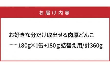 お好きな分だけ取出せる肉厚どんこ1缶+詰め替え用1袋/計360g_1389R