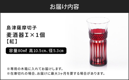 島津 薩摩切子 麦酒器 紅 K010-033_01