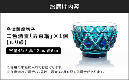 島津 薩摩切子 二色酒盃  「 寿恵瑠 」 ルリ緑 K010-034_02