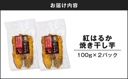 紅はるか 焼き干し芋 200g K334-001_01