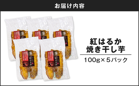 紅はるか 焼き干し芋 500g K334-001_03