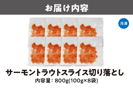 サーモントラウトスライス切り落とし　８００g（１００ｇｘ８袋）スライス _OS041-0002