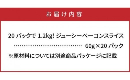 20パックで1.2kg!ジューシーベーコンスライス _1391R