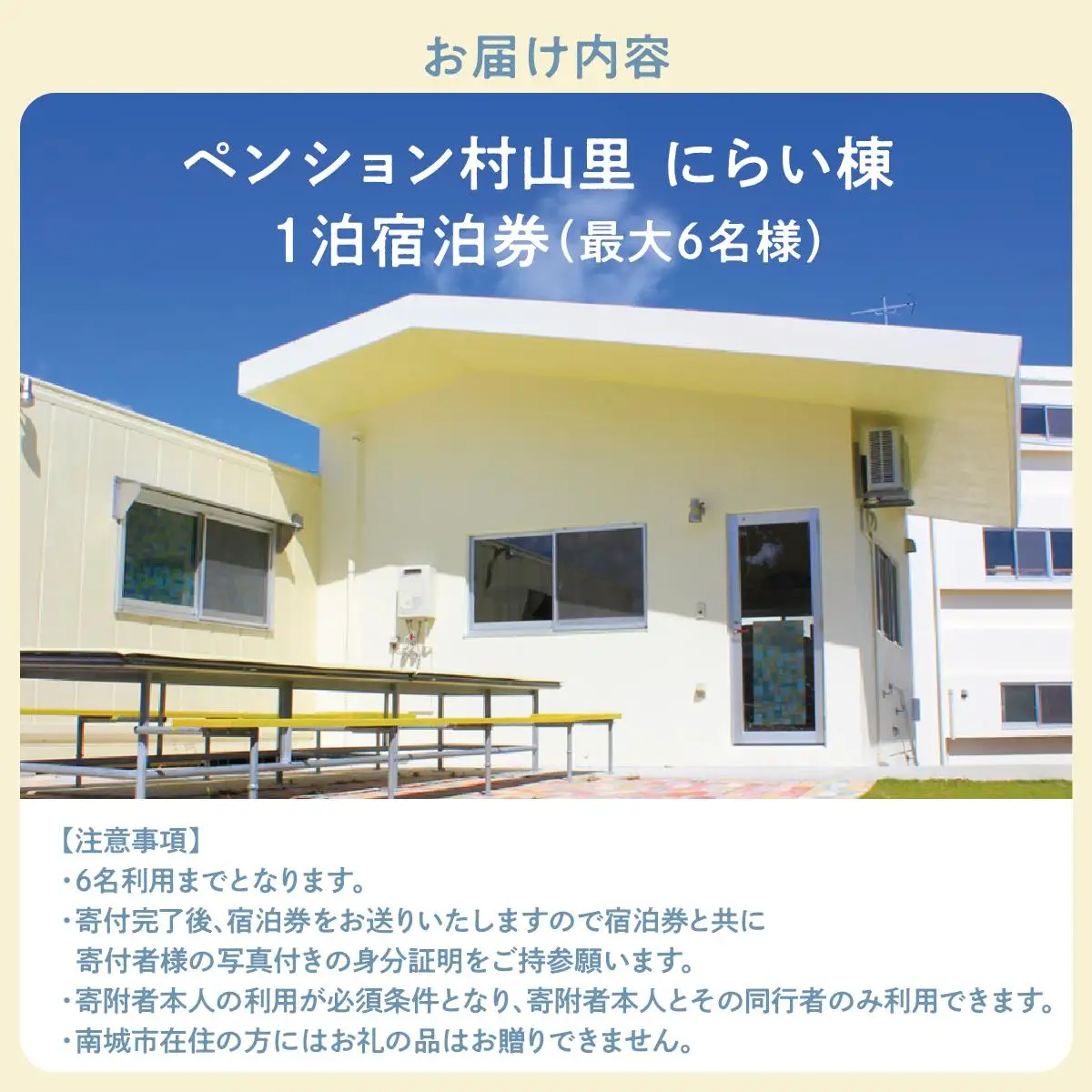 ペンション村山里　にらい棟　1泊宿泊券（最大6名様）   