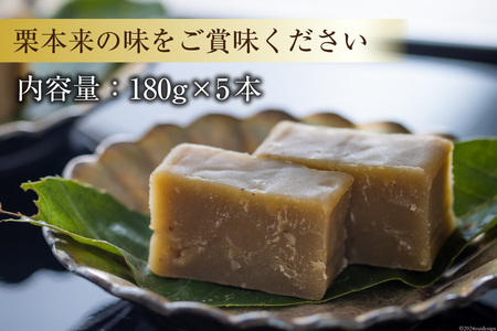 栗きんとん 180g × 5本 セット 箱無し [春夏秋冬いっつもや 宮崎県 美郷町 31ab0120]