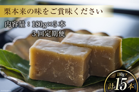 栗きんとん 3回 定期便 180g 5本 総計15本 セット 箱無し [春夏秋冬いっつもや 宮崎県 美郷町 31ab0121]