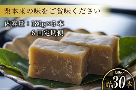 栗きんとん 6回 定期便 180g 5本 総計30本 セット 箱無し [春夏秋冬いっつもや 宮崎県 美郷町 31ab0122]