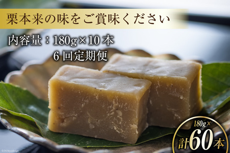 栗きんとん 6回 定期便 180g 10本 総計60本 セット 箱無し [春夏秋冬いっつもや 宮崎県 美郷町 31ab0126]