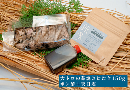 本マグロ 大トロ 藁焼き たたき150g 黒潮本まぐろ 本マグロ まぐろ マグロ 冷凍 田野屋銀象