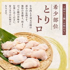 みつせ鶏 とりトロ (むね) 1kg 鶏肉 鶏むね