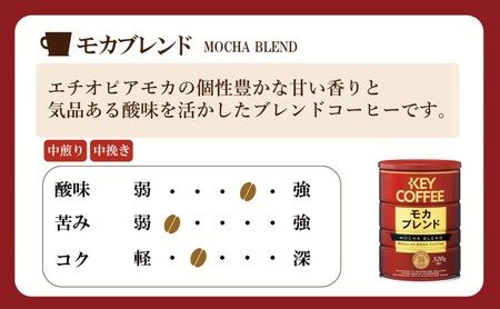 定期便 6回 キーコーヒー 缶 モカブレンド 320g＆ 缶 スペシャルブレンド 320g各6缶 セット KEY COFFEE
