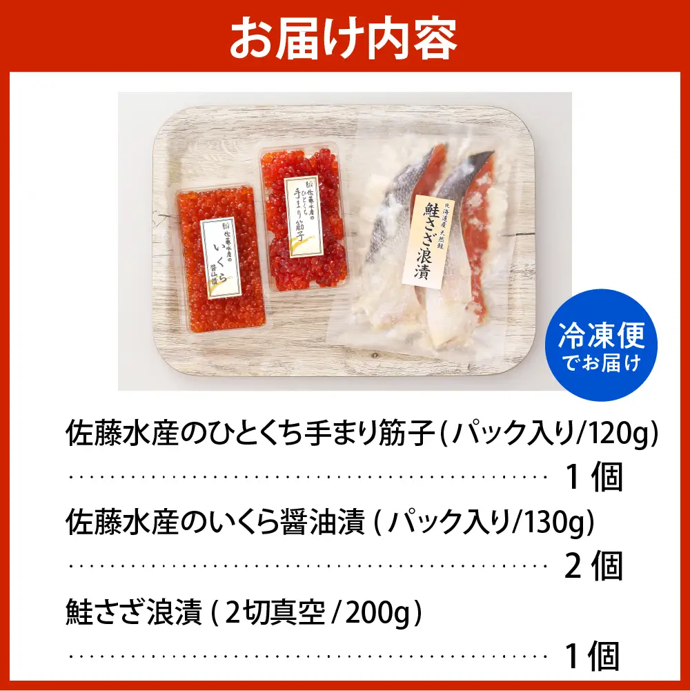佐藤水産【豊富産】いくら130g×1個 ＆ 手まり筋子120g×1個 ＆ 鮭さざ浪漬2切セット 計450g【KAT-605】