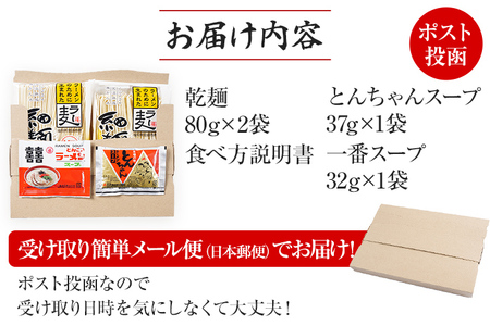 とんこつラーメン 博多 お試し 2種×1食 食べ比べ  ラー麦 メール便 ポスト投函 豚骨
