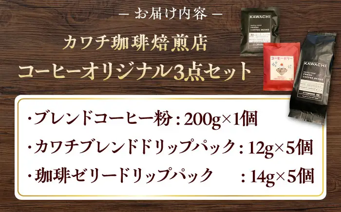 コーヒー オリジナル3点セット ドリップパック ×5 珈琲ゼリードリップパック ×5 コーヒー粉 ×200g BLBC002