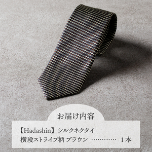 【Hadashin】シルクネクタイ 横段ストライプ柄 ブラウン ネクタイ シルク メンズ ファッション プレゼント 贈り物