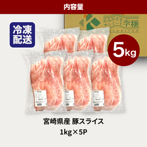 宮崎県産豚スライス5㎏_K16_0180_1