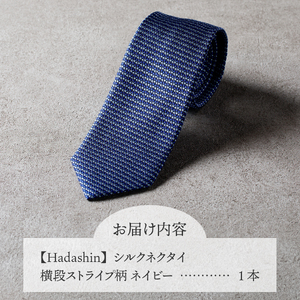 【Hadashin】シルクネクタイ 横段ストライプ柄 ネイビー ネクタイ シルク メンズ ファッション プレゼント 贈り物