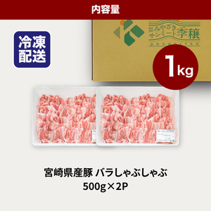 宮崎県産豚バラしゃぶしゃぶ用 1㎏_K16_0182_1