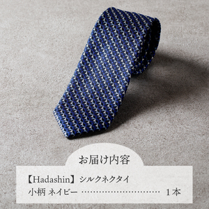 【Hadashin】シルクネクタイ 小柄 ネイビー ネクタイ シルク メンズ ファッション プレゼント 贈り物