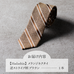 【Hadashin】メランジネクタイ 逆ストライプ柄 ブラウン ネクタイ メランジ メンズ ファッション プレゼント 贈り物