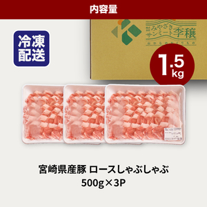 宮崎県産豚ロースしゃぶしゃぶ用 1.5kg K16_0189