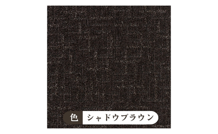 吸着 タイル カーペット（50×50cm　12枚セット）FF4504＜シャドウブラウン＞ 【カーペット】