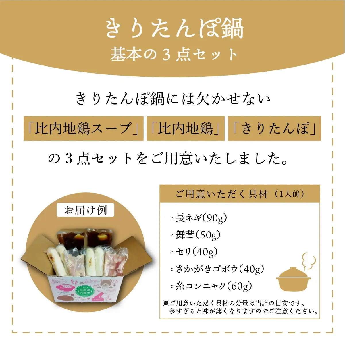 きりたんぽ鍋 基本の3点セット　70P1251