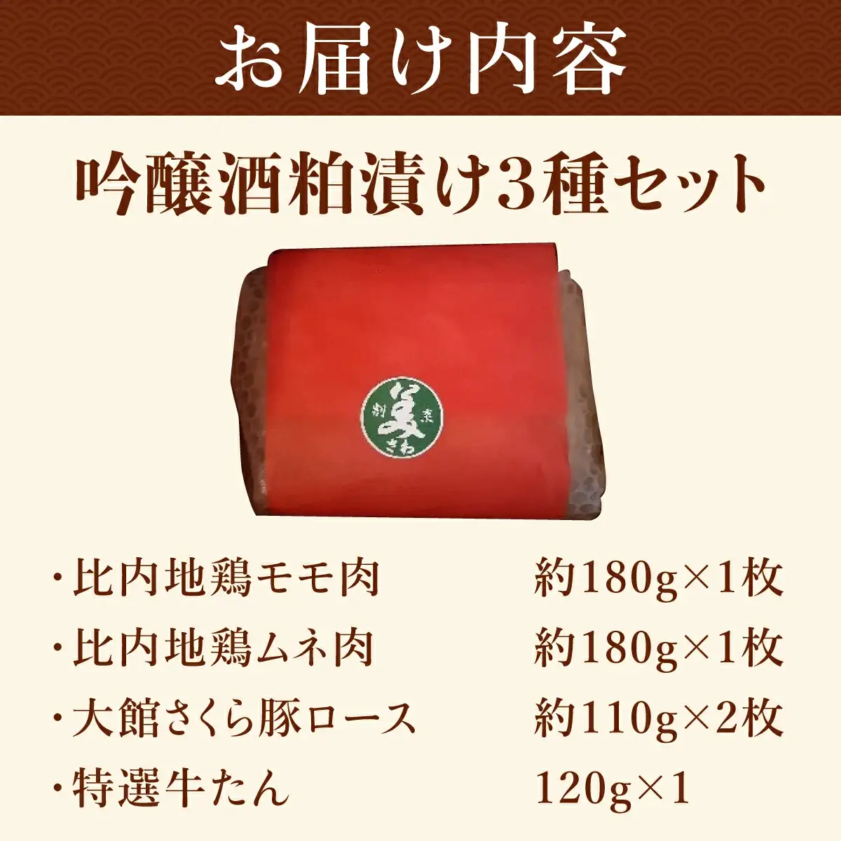 吟醸酒粕漬け3種セット（比内地鶏・大館さくら豚・特選牛たん）　170P2801