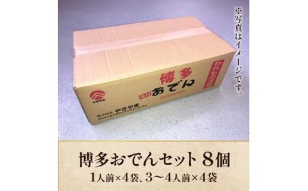 博多おでんセット8個セット（1人前×4袋、3～4人前×4袋） BZ023