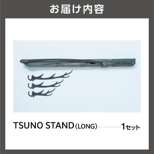 TSUNO STAND (LONG)｜ギアハンガー アウトドアギア