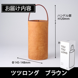 手作り ツツロング ブラウン(H280mm×Φ145-148mm×ハンドル高120mm) バッグ 革 革小物 革製品 雑貨 本革 手縫い 職人 日用品 大分県 佐伯市【FL06】【古川アセットマネージメント・DAISUKE FURUKAWA】